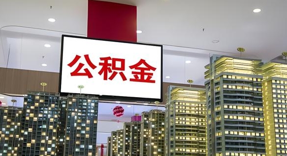 河源离职前公积金怎么取（离职之前提取公积金）